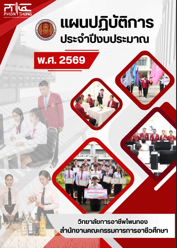 แผนปฏิบัติการประจำปีงบประมาณ พ.ศ. 2569
