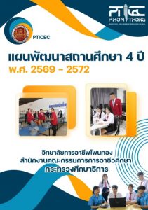 แผนพัฒนาสถานศึกษา 4 ปี พ.ศ. 2569 – 2572