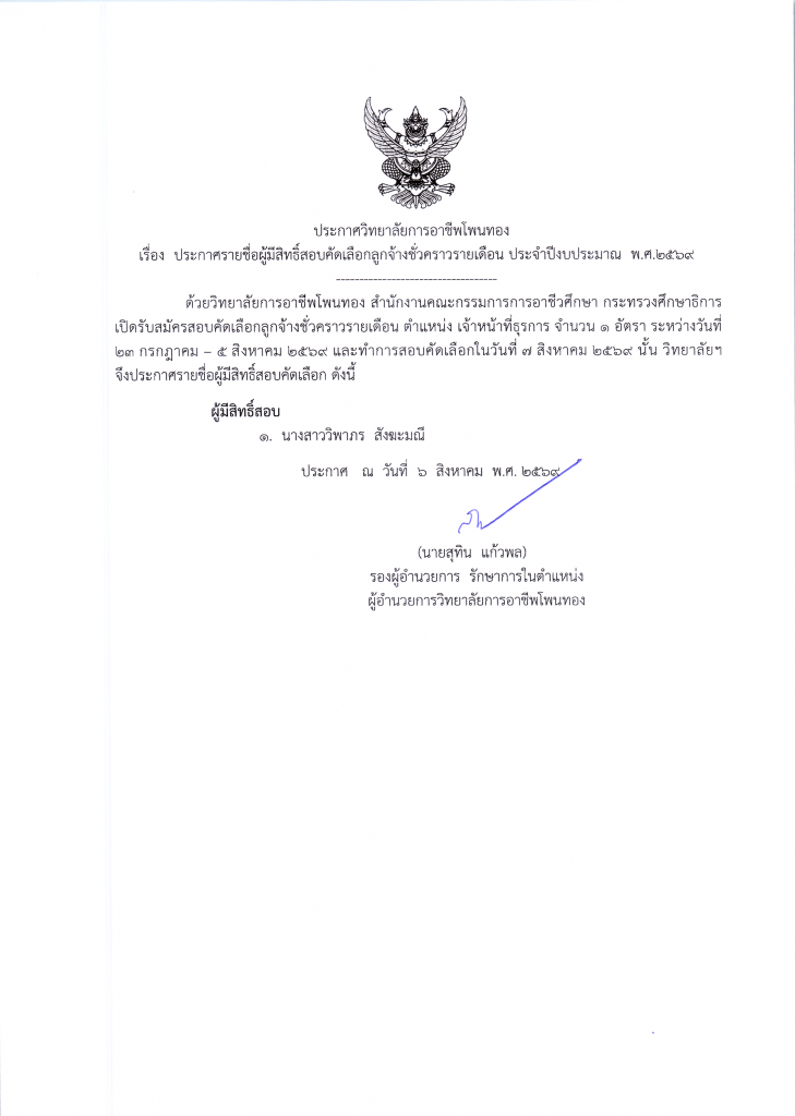 ประกาศ รายชื่อผู้มีสิทธิ์สอบคัดเลือกลูกจ้างชั่วคราวรายเดือน ประจำปีงบประมาณ พ.ศ. 2569