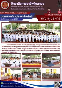 ร่วมจัดกิจกรรมเฉลิมพระเกียรติพระบาทสมเด็จพระวชิรเกล้าเจ้าอยู่หัว เนื่องในโอกาสมหามงคลวันเฉลิมพระชนพรรษา 28 กรกฎาคม 2569
