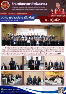 เข้าร่วมการประชุมเชื่อมโยงเครือข่ายความร่วมมือระหว่างสถานศึกษาและสถานประกอบการผ่านระบบฐานข้อมูลความร่วมมือ M-OVEC ระดับภาคตะวันออกเฉียงเหนือ