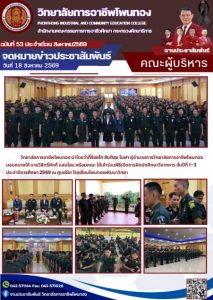 เข้าร่วมพิธีเปิดการฝึกนักศึกษาวิชาทหาร ชั้นปีที่ 1 – 3 ประจำปีการศึกษา 2569