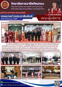 โครงการประชุมวิชาการองค์การนักวิชาชีพ ในอนาคตแห่งประเทศไทย ประจำปีการศึกษา ๒๕๖๙