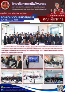 เข้าร่วมอบรมโครงการยกระดับกำลังคนอาชีวศึกษาความรู้ ทักษะสูงกลุ่มอุตสาหกรรมดิจิกัลและบริการ AI-POWERED LEADERSHIP AI พลิกโฉมผู้สอนอาชีวะด้วยพลัง
