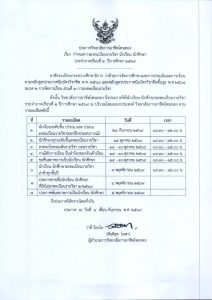 ประกาศ กำหนดการลงทะเบียนรายวิชา นักเรียน นักศึกษา ประจำภาคเรียนที่ 2 ปีการศึกษา 2569