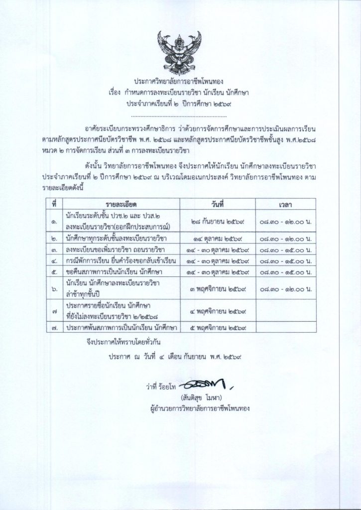 ประกาศ กำหนดการลงทะเบียนรายวิชา นักเรียน นักศึกษา ประจำภาคเรียนที่ 2 ปีการศึกษา 2569