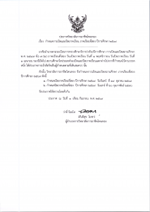 ประกาศ กำหนดเปิดและปิดภาคเรียน ภาคเรียนที่ 2 ปีการศึกษา 2569