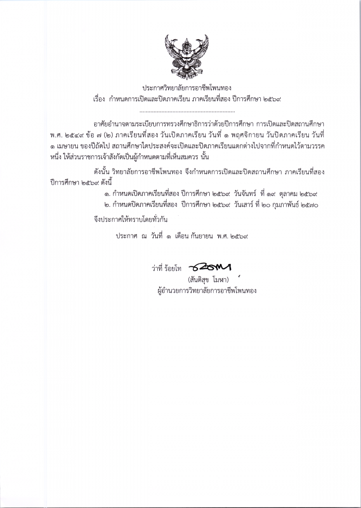ประกาศ กำหนดเปิดและปิดภาคเรียน ภาคเรียนที่ 2 ปีการศึกษา 2569
