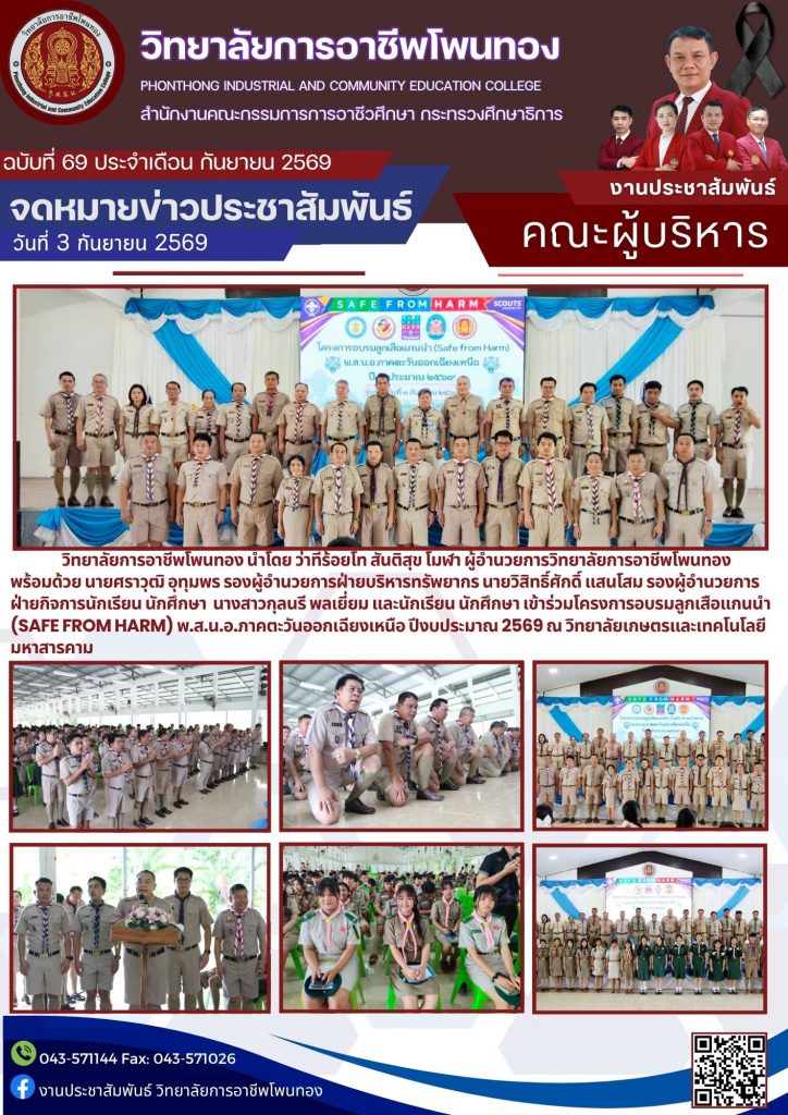 เข้าร่วมโครงการอบรมลูกเสือแกนนำ (Safe from harm) พ.ส.น.อ.ภาคตะวันออกเฉียงเหนือ ปีงบประมาณ 2569
