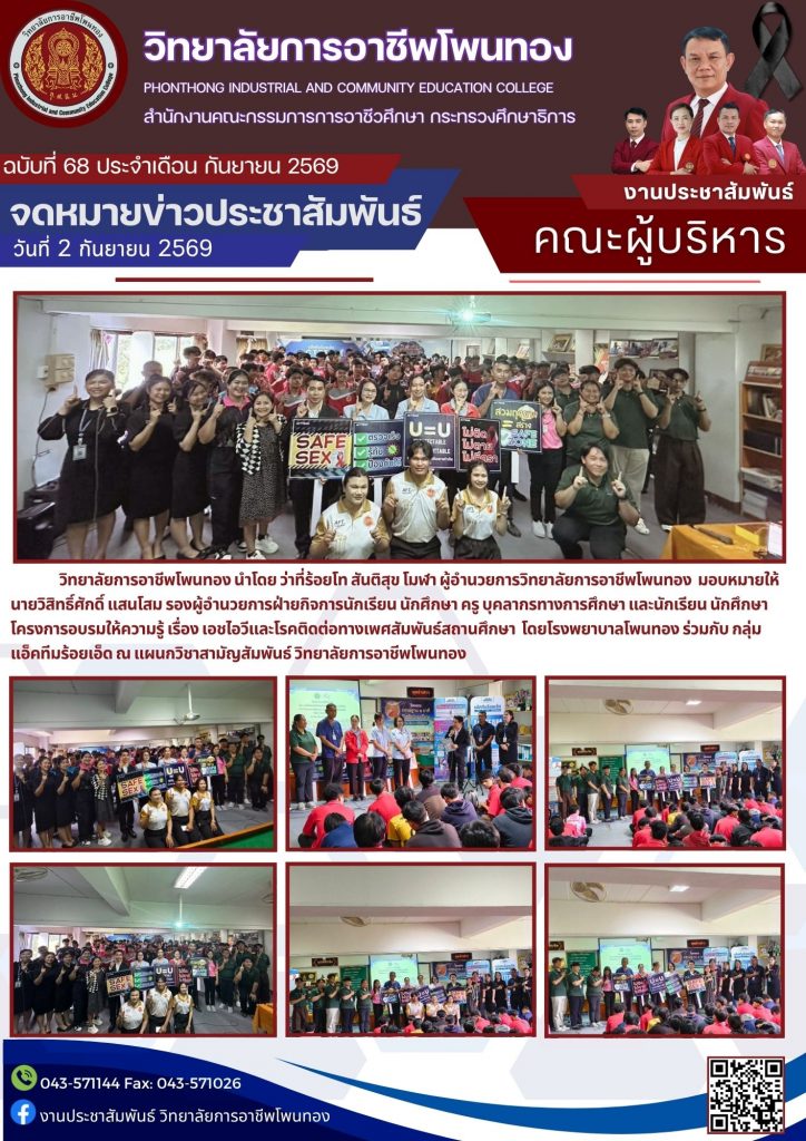 โครงการอบรมให้ความรู้ เรื่อง เอชไอวีและโรคติดต่อทางเพศสัมพันธ์สถานศึกษา โดยโรงพยาบาลโพนทอง ร่วมกับ กลุ่มแอ็คทีมร้อยเอ็ด