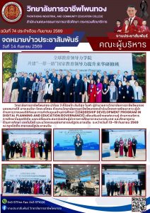 เข้าร่วมโครงการพัฒนาภาวะผู้นำด้านการวางแผนดิจิทัลและการกำกับดูแลด้านการศึกษา (Leadership Development Program in Digital Planning and Education Governance) เพื่อเสริมสร้างองค์ความรู้ ด้านการบริหารการศึกษาในยุคดิจิทัล แลกเปลี่ยนประสบการณ์กับผู้นำทางการศึกษาจากนานาประเทศ และศึกษาดูงานด้านการศึกษา เทคโนโลยี และนวัตกรรมของสาธารณรัฐประชาชนจีน